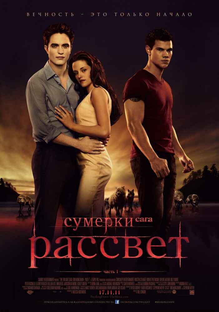 Сумерки. Сага. Рассвет: Часть 1 смотреть онлайн