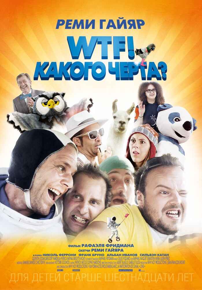 WTF! Какого черта? смотреть онлайн