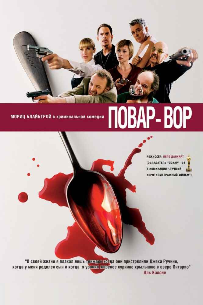 Повар-вор смотреть онлайн