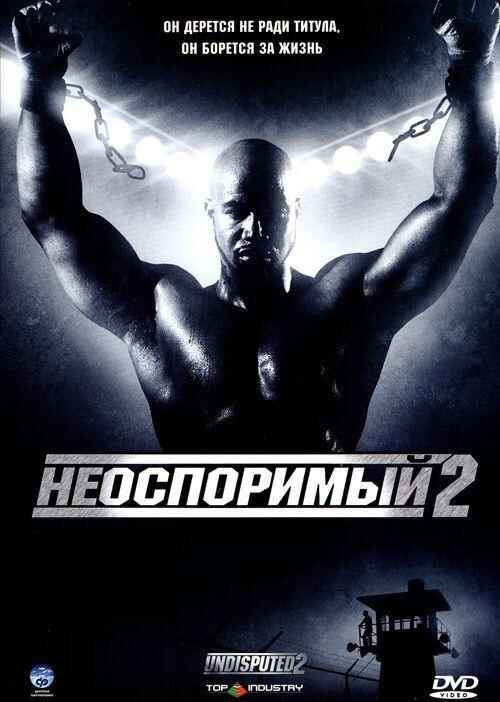 Неоспоримый 2 смотреть онлайн