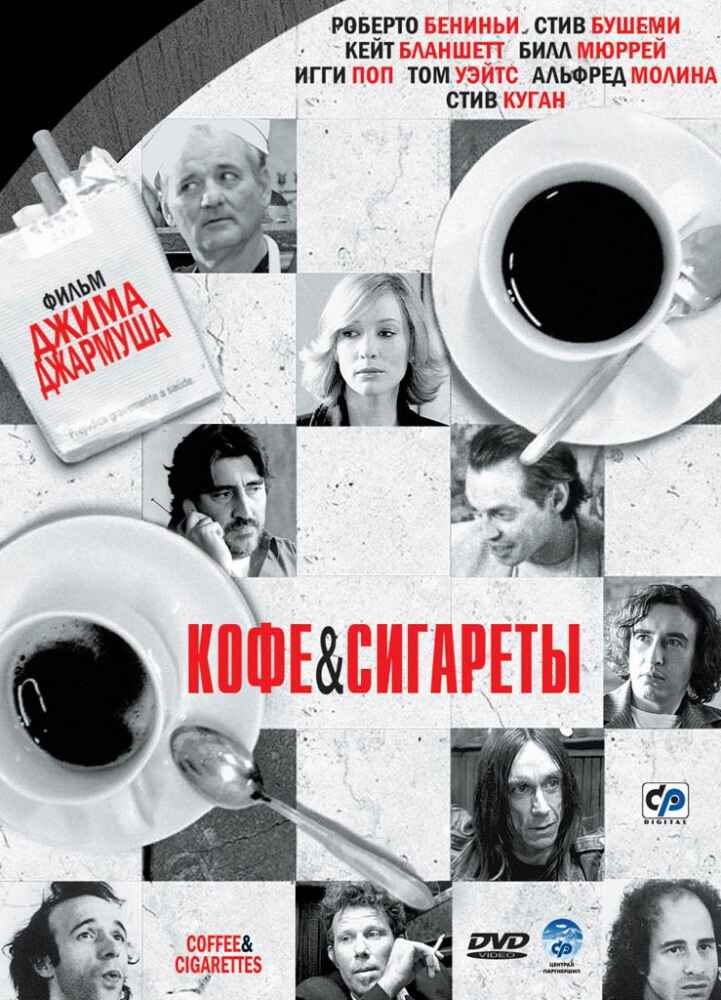 Кофе и сигареты смотреть онлайн