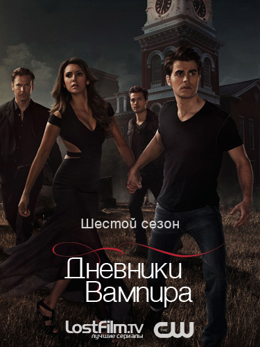 Дневники вампира  6 сезон (сериал 2009 – ...) смотреть онлайн