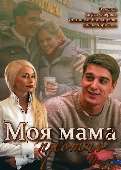 Моя мама против (мини-сериал)