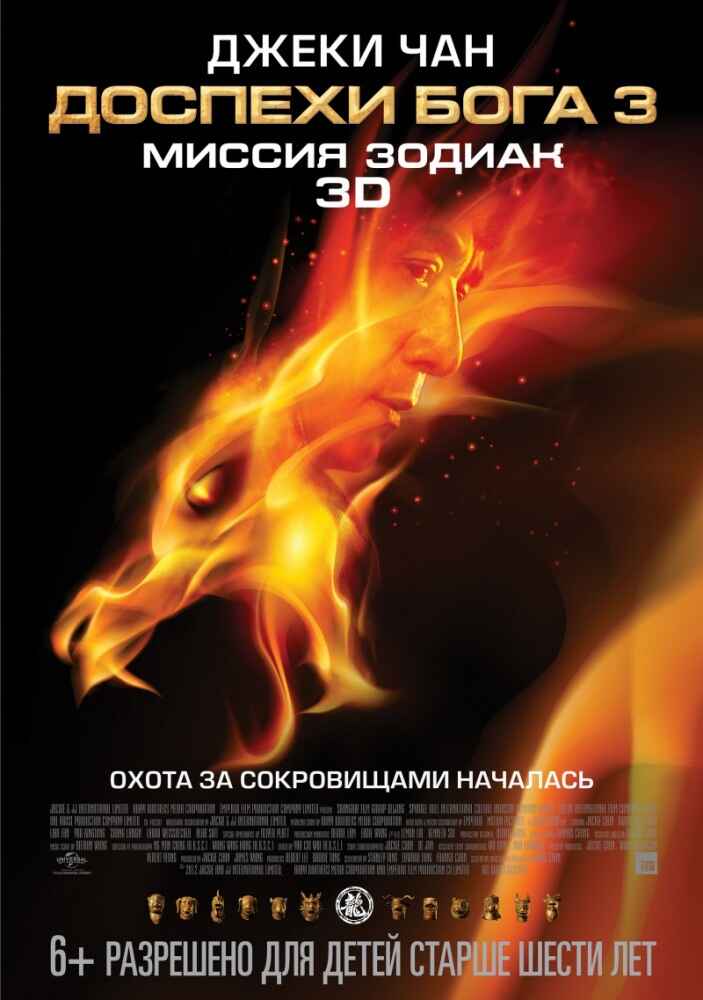 Доспехи Бога 3: Миссия Зодиак смотреть онлайн