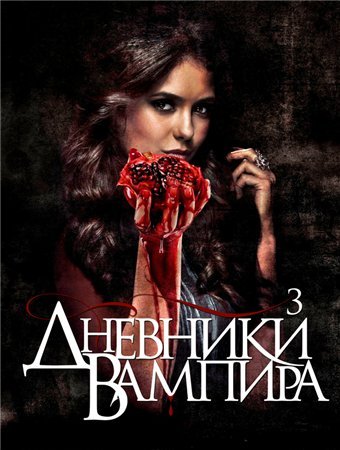 Дневники вампира 3 сезон (сериал 2009 – ...) смотреть онлайн