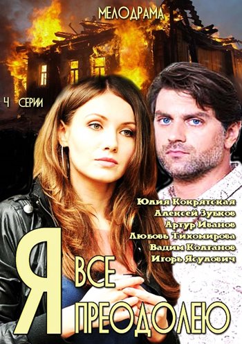 Я всё преодолею (мини-сериал)