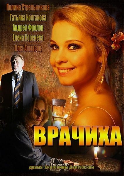 Врачиха (сериал) смотреть онлайн