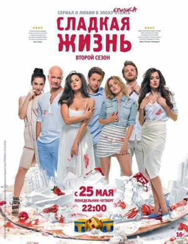 Сладкая жизнь 2 сезон  (сериал 2014 – ...)