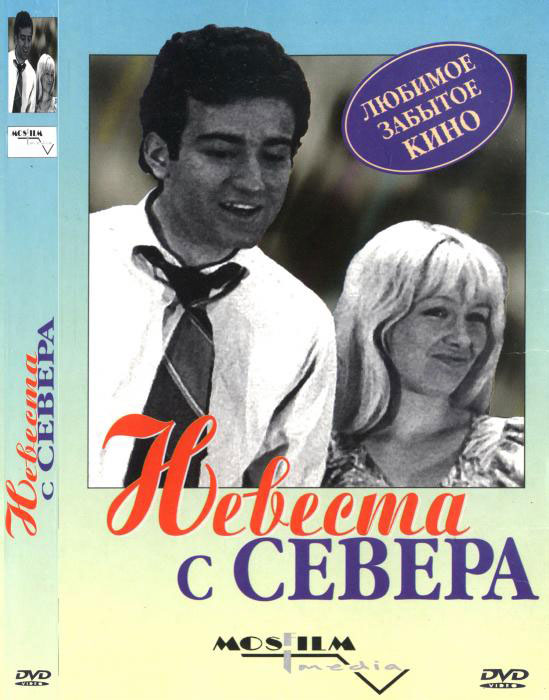 Невеста с Севера